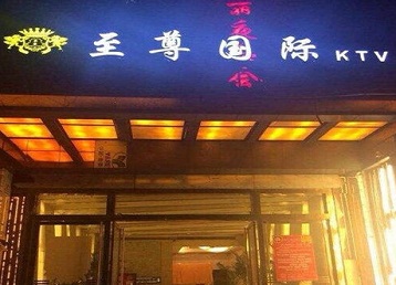 庐阳哪个KTV真空陪酒妹子服务好-至尊国际KTV消费价格服务点评