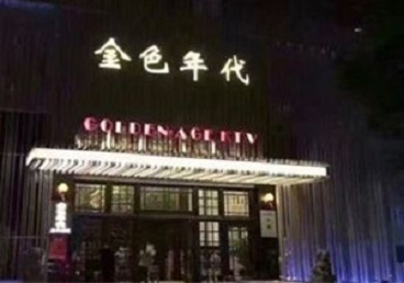 庐阳KTV陪唱公主哪家最便宜-金色年代KTV便宜消费点评